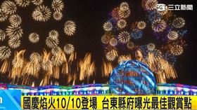 國慶焰火試放3分鐘 吸大批人潮先睹為快
