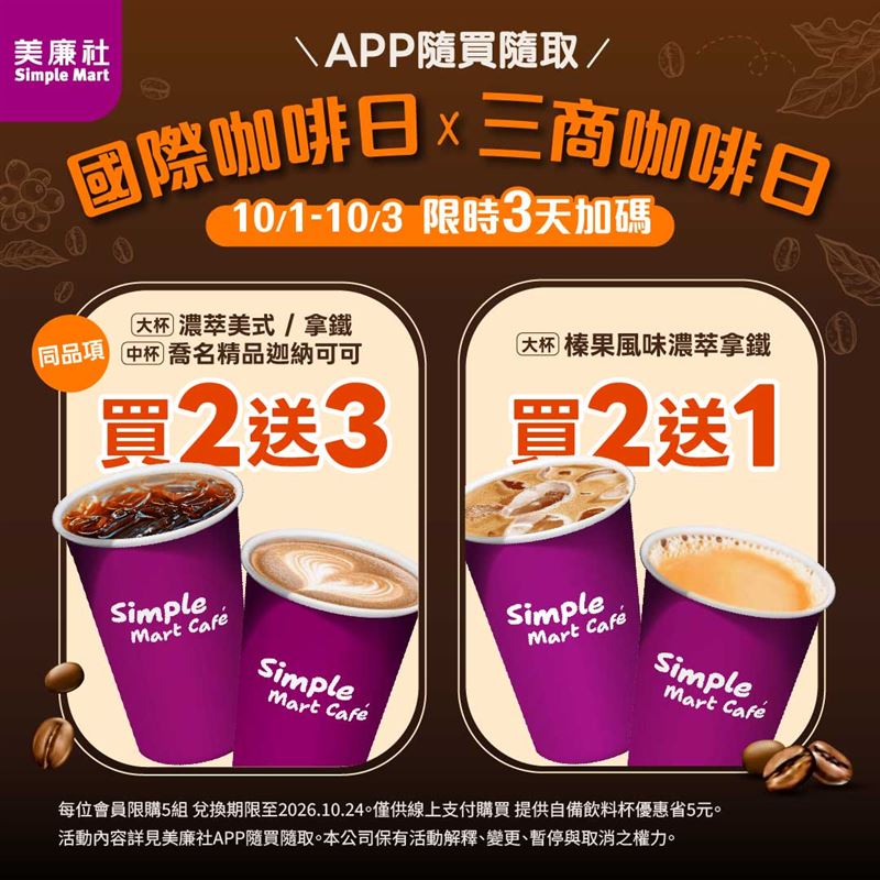 當三商咖啡日遇上國際咖啡日!咖啡、精品可可優惠連續3天大放送。(圖/品牌業者提供)