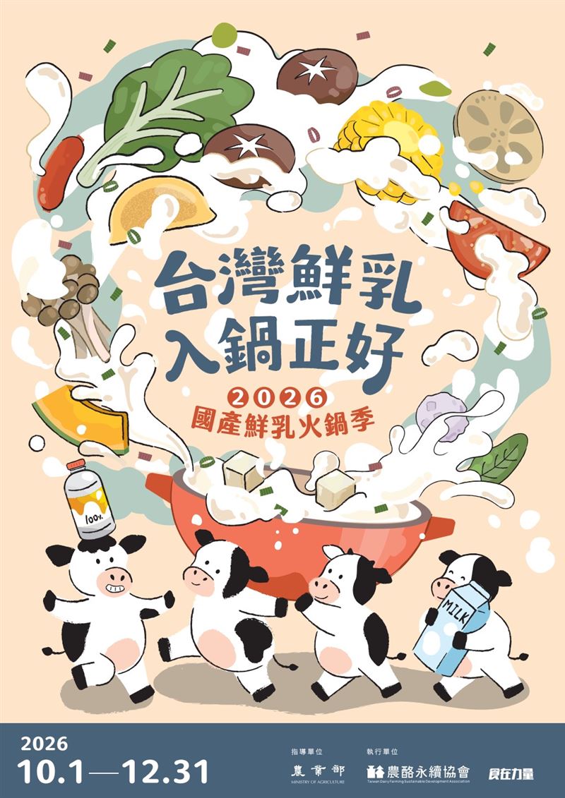 2026國產鮮乳火鍋季。(圖/翻攝自台灣農酪永續協會官網)