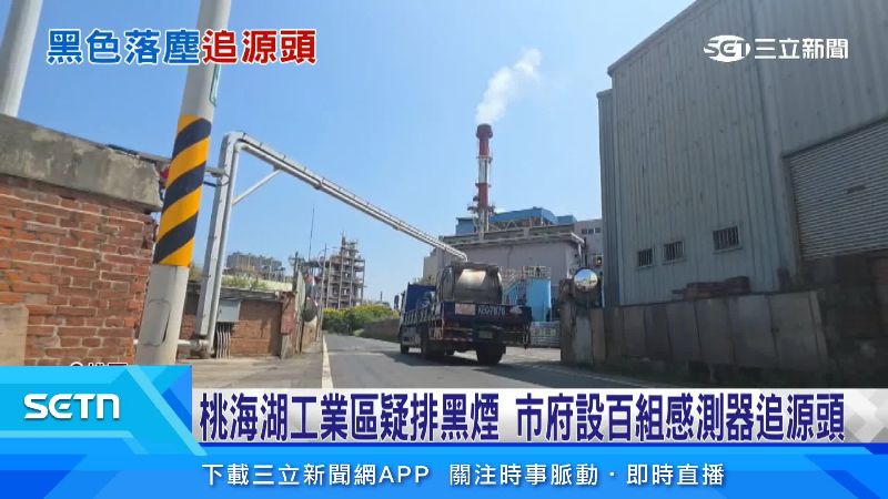 海湖工業區附近有不少化學、金屬工廠