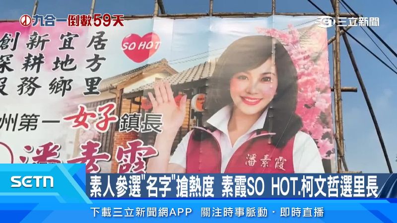 看板上寫著SO HOT讓民眾看得摸不著頭緒