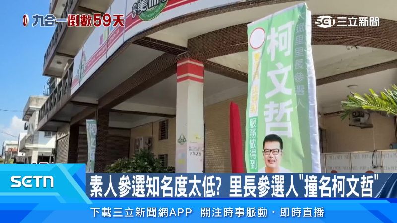 高雄岡山的里長參選人剛好也叫柯文哲