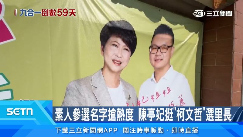 陳亭妃也非常支持柯文哲里長