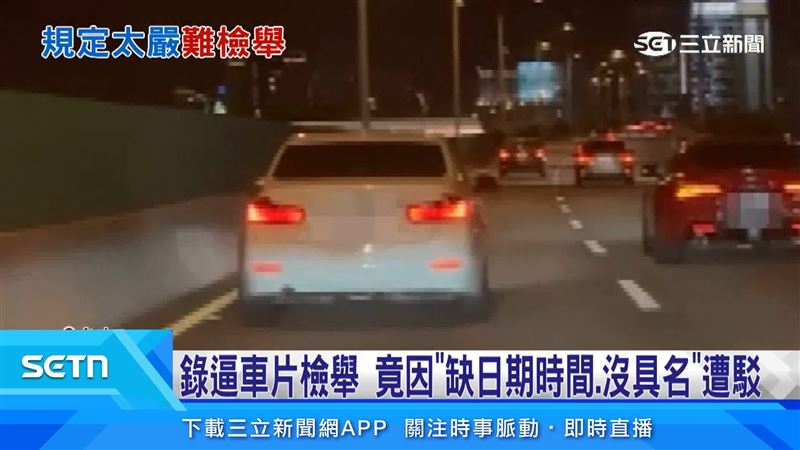 台中駕駛行經台74線時疑遭白車逼車,妻子當下拿手機錄影並向警方檢舉,卻因檢舉程序不符遭駁回