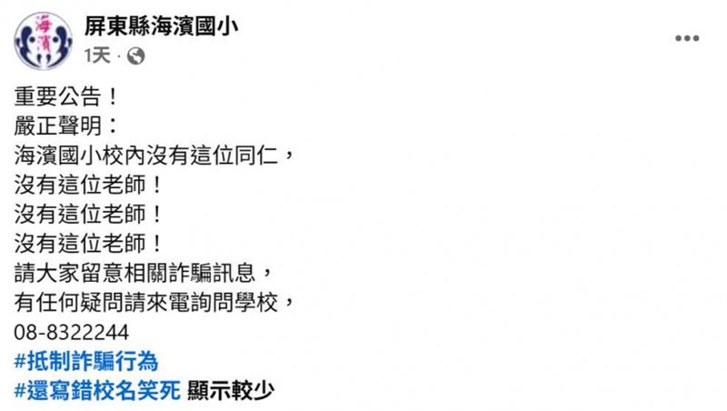 校方傻眼闢謠:查無此人、抵制詐騙,呼籲暈船的網友可以打電話跟學校確認。(圖/翻攝自臉書)