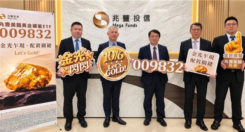 兆豐投信推出全台首檔聚焦美國金礦企業的ETF(009832),將於10月6日至12日展開募集。該基金涵蓋金銀雙雄產業鏈,協助投資人在去美元化與央行購金潮下,掌握黃金資產的雙重成長紅利。(圖/兆豐投信提供)