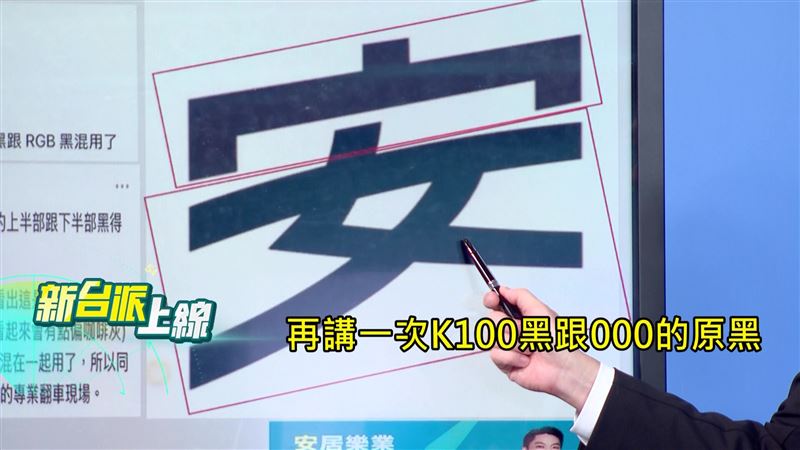 蔣萬安競選主視覺設計的「安」字上下竟是不同一種黑色。(圖/新台派上線)