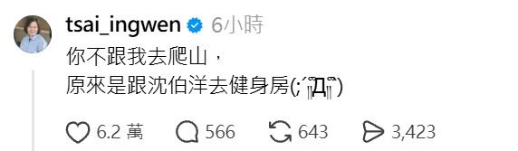 蔡英文留言「你不跟我去爬山，原來是跟沈伯洋去健身房」，吃醋意味濃厚。（圖／翻攝自蔡英文Threads）