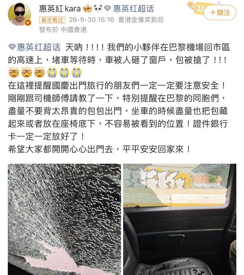 惠英紅團隊前往巴黎碰上搶劫。(圖/翻攝自微博)