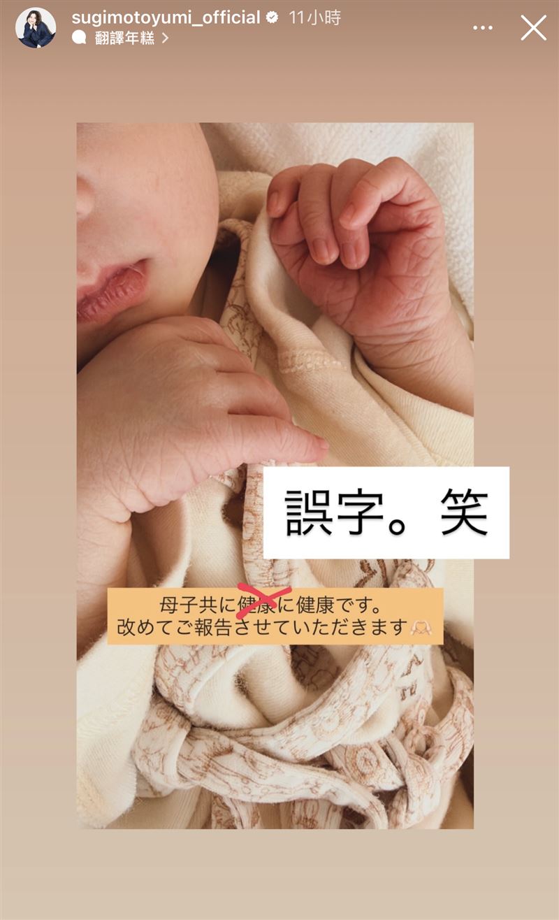 杉本有美宣布寶寶平安順產,報喜貼文打錯字意外成為插曲。(圖/翻攝自IG)