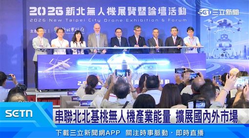 新北無人機展覽暨論壇 展現產業新動能
