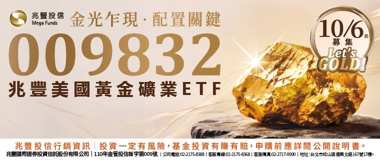 GOLD意思!兆豐投信全台首發美國黃金礦業ETF,10/6起搶先募集