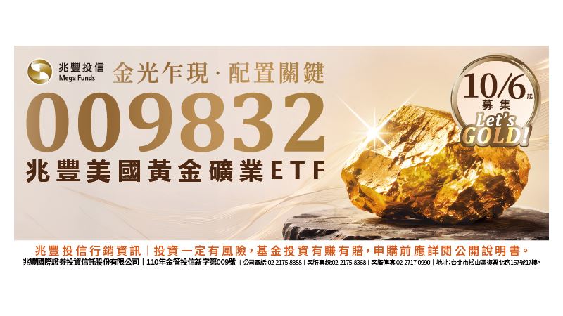 兆豐投信全台首發美國黃金礦業ETF