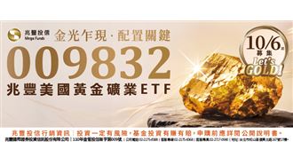 兆豐投信全台首發美國黃金礦業ETF