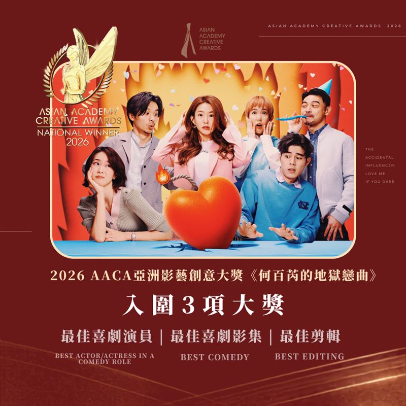 《何百芮的地獄戀曲》金鐘後再傳捷報!AACA一口氣拿下3項台灣代表!(圖/彼此影業提供)