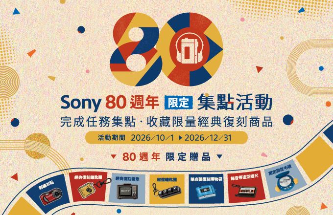 Sony Taiwan於10月1日~12月31日推出「Sony 80週年限定集點活動」