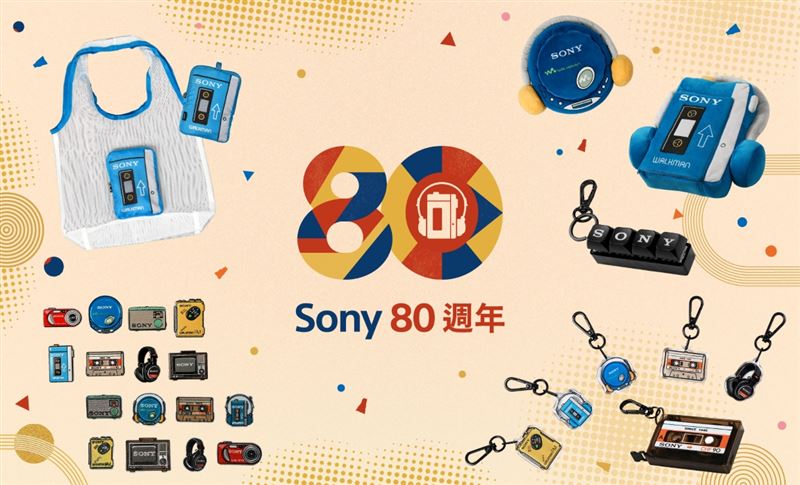 Sony 80週年限定集點活動共包含七大限定復刻商品小物