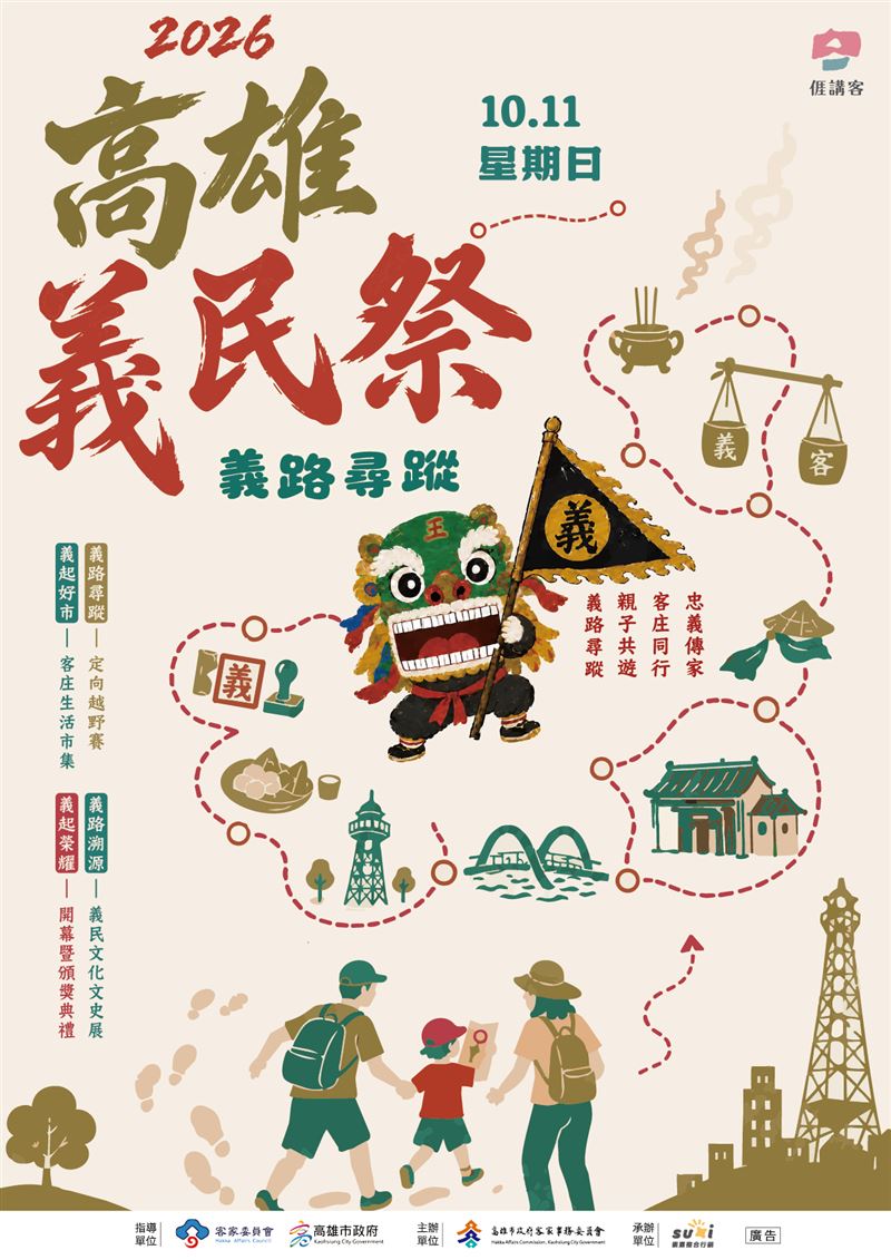 2026高雄客家義民祭「義路尋蹤」將於10月11日在盤花公園登場。(圖/高雄市政府客家事務委員會提供)