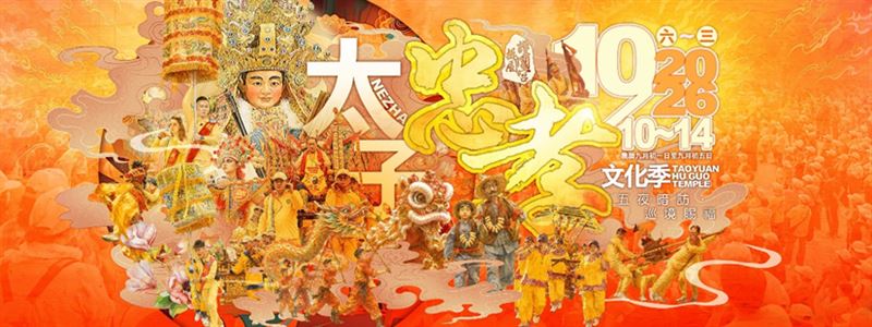 桃園護國宮2026【太子忠孝文化季】將於10月10日(六)至10月14日(三)舉辦,為期五天。(圖/桃園護國宮提供)