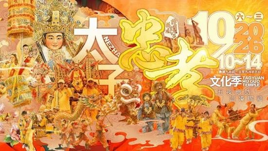桃園護國宮夜巡雙十登場！萬人傳香迎50年