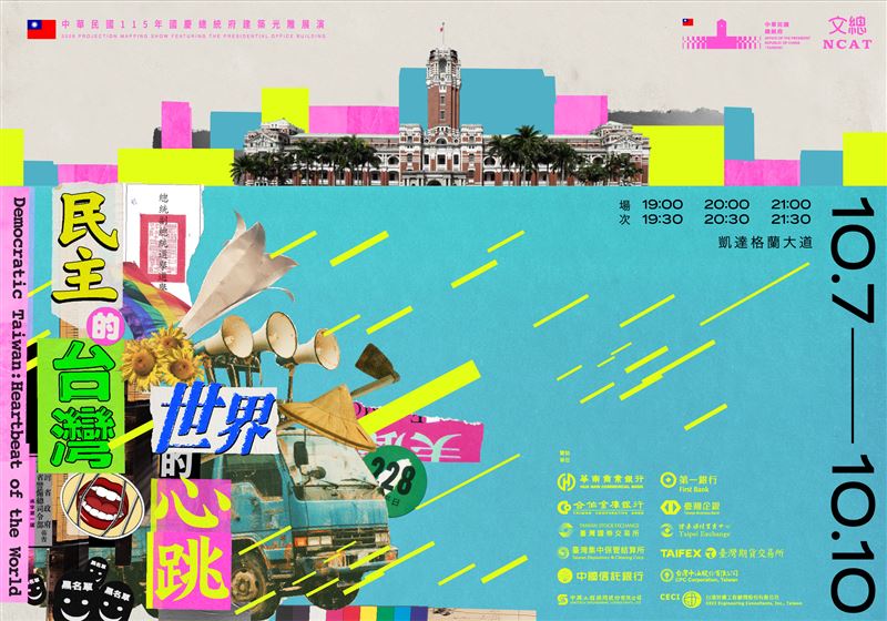 2026總統府建築光雕展演「民主的台灣,世界的心跳」主視覺(圖/文化總會提供)