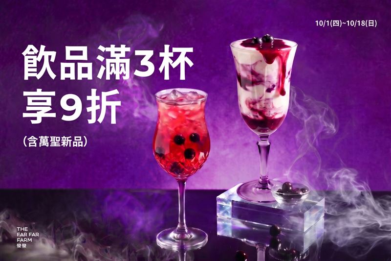 不給優惠就搗蛋!飲品滿3杯享9折優惠。(圖/品牌業者提供)