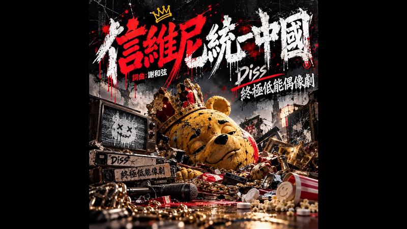 謝和弦新歌〈信維尼統一中國〉嗆爆汪東城、陳德修。(圖/翻攝自謝和弦YouTube)