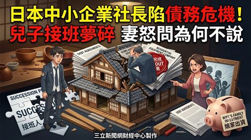 55歲社長瞞家人做這事　妻兒氣炸全家攤牌