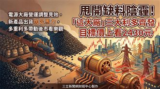 這大廠三大利多齊發 　目標價上看2430元