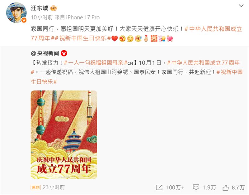 汪東城發文祝賀中國國慶。（圖／翻攝自汪東城微博）