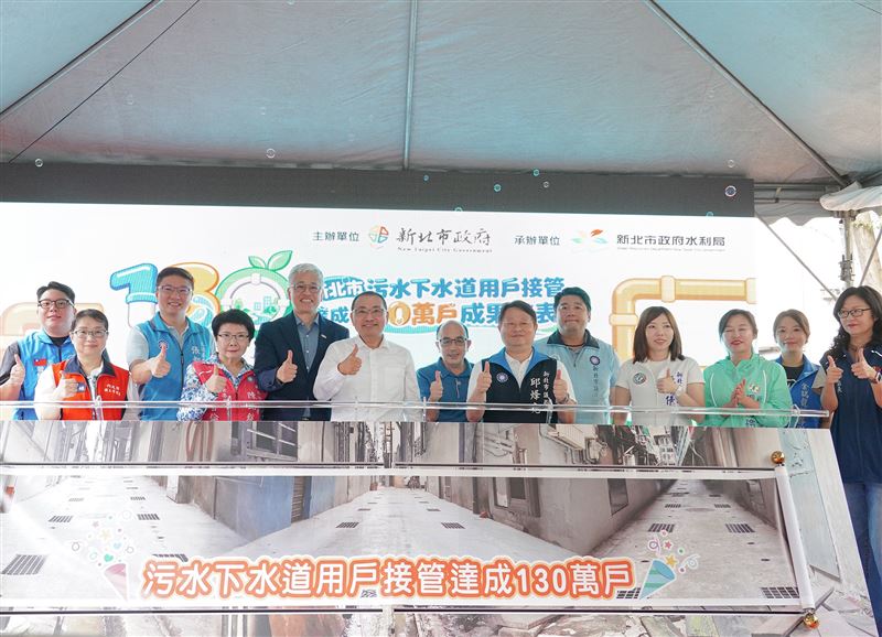 侯友宜市長與出席貴賓共同啟動儀式,宣布新北市污水接管正式突破+130+萬戶。(圖/新北市政府提供)