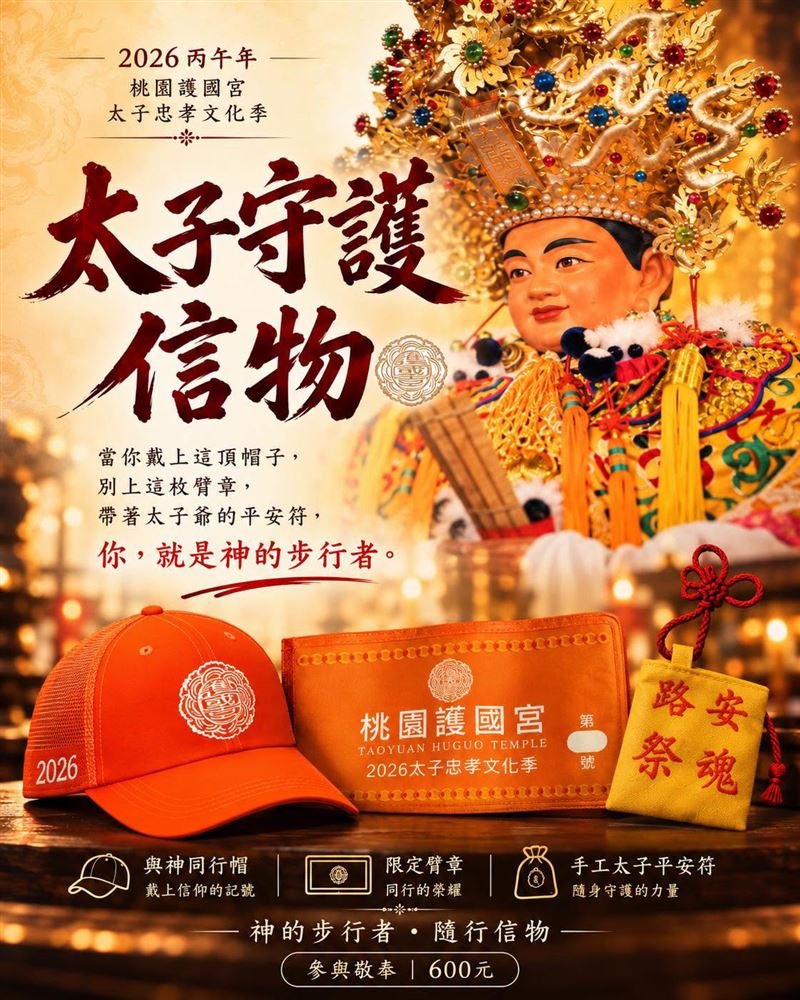 2026太子守護信物組限時報名活動正式啟動。(圖/桃園護國宮提供)