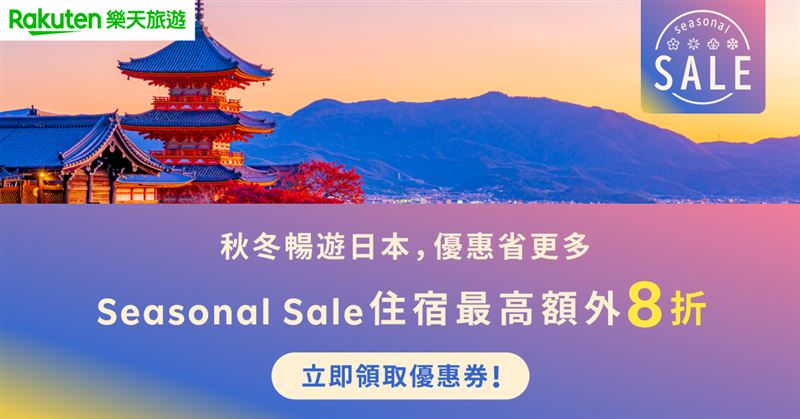 Rakuten 樂天旅遊推出「10 月 SEASONAL SALE 秋冬出遊季」飯店預訂享優惠價後再 8 折。(圖/飯店旅宿業者提供)