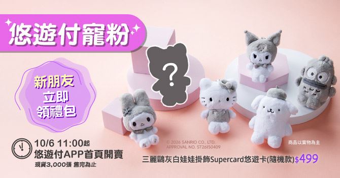 三麗鷗灰白娃娃掛飾SuperCard悠遊卡盲盒,10月6日起悠遊付會員限定搶購。(圖/品牌業者提供)