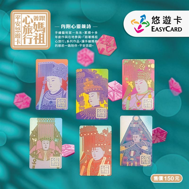 媽祖迷必收!悠遊卡推「跟著媽祖心旅行超級悠遊卡」六款卡面各具特色。(圖/品牌業者提供)