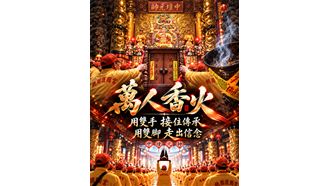 創宮49年第一次！桃園護國宮發起萬人傳香