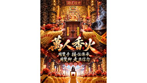 創宮49年第一次！桃園護國宮發起萬人傳香