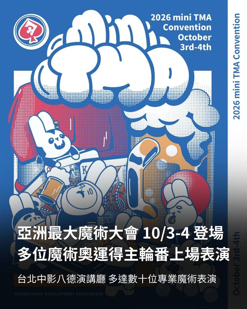 2026 mini TMA 國際魔術大會 10/3–10/4 中影八德登場,兩場國際嘉賓秀、四場魔術比賽、免費入場道具市集,早鳥 82 折延長至 10/1