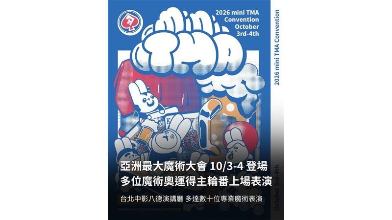 日韓台頂尖魔術師齊聚台北！