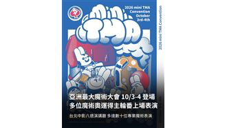 日韓台頂尖魔術師齊聚台北！