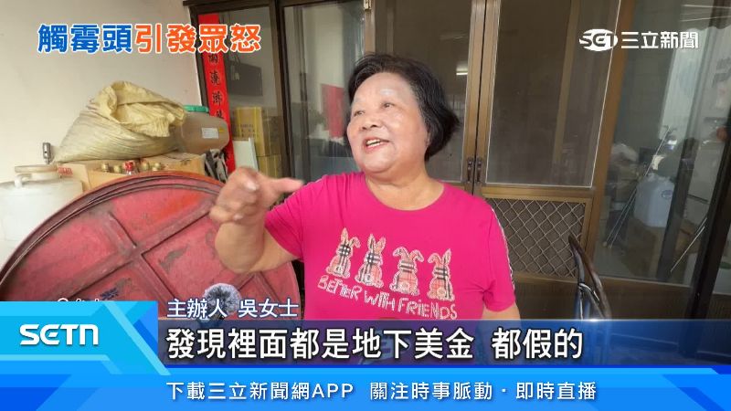 主辦人發現紅衣阿伯皮包裡根本沒有真錢
