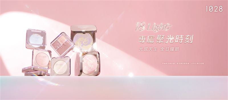 1028全新18 Light系列耀眼登場。(圖/品牌業者提供)