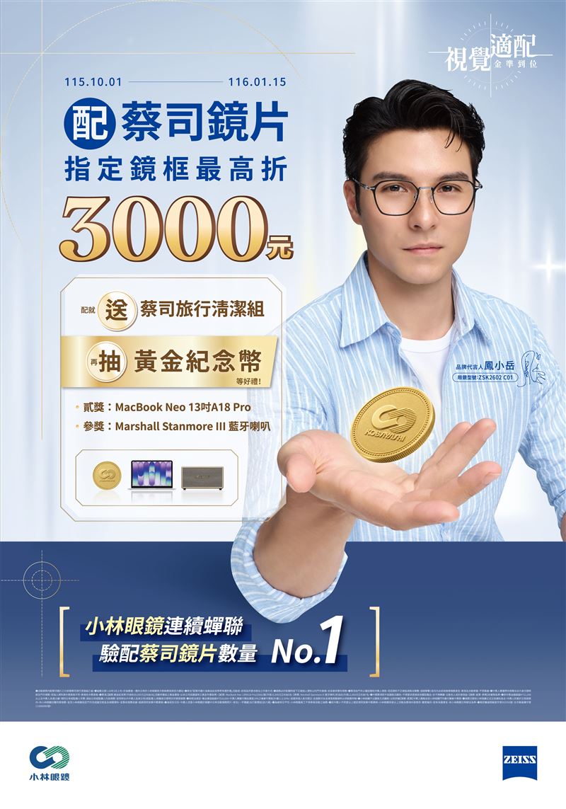 小林眼鏡今年邀鳳小岳續任品牌代言人,再度攜手詮釋全新雙鈦聯名系列。(圖/品牌業者提供)