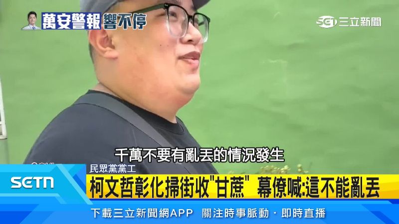 民眾黨黨工笑說甘蔗要收好