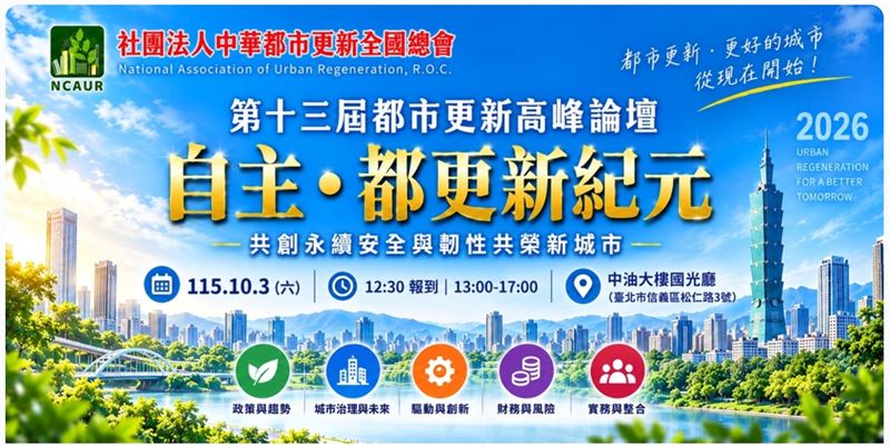 第十三屆都市更新高峰論壇10月3日登場,聚焦「自主都更2.0」新路徑。(圖/中華都市更新全國總會提供)