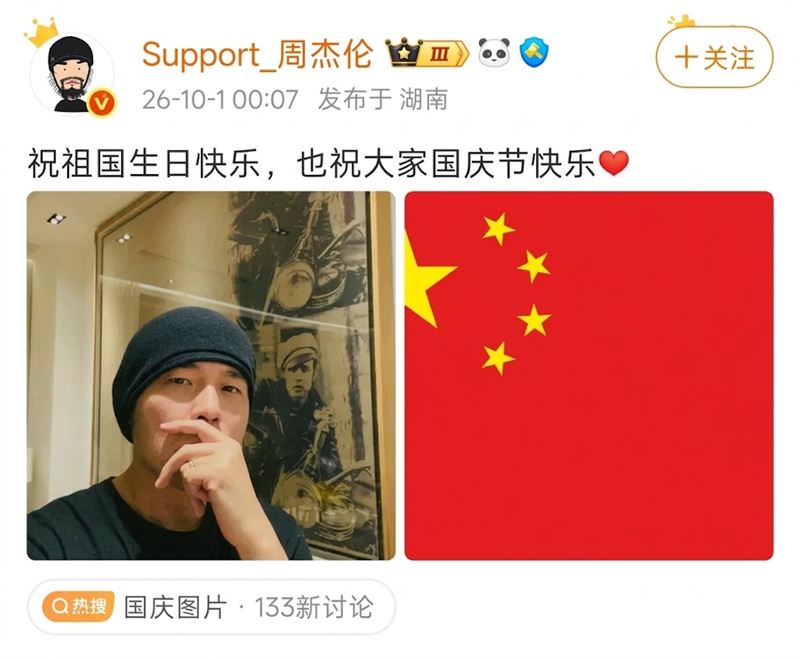 網友指出網路流傳的祝賀截圖並非周杰倫本人帳號,提醒外界注意訊息真實性。(圖/翻攝自微博)