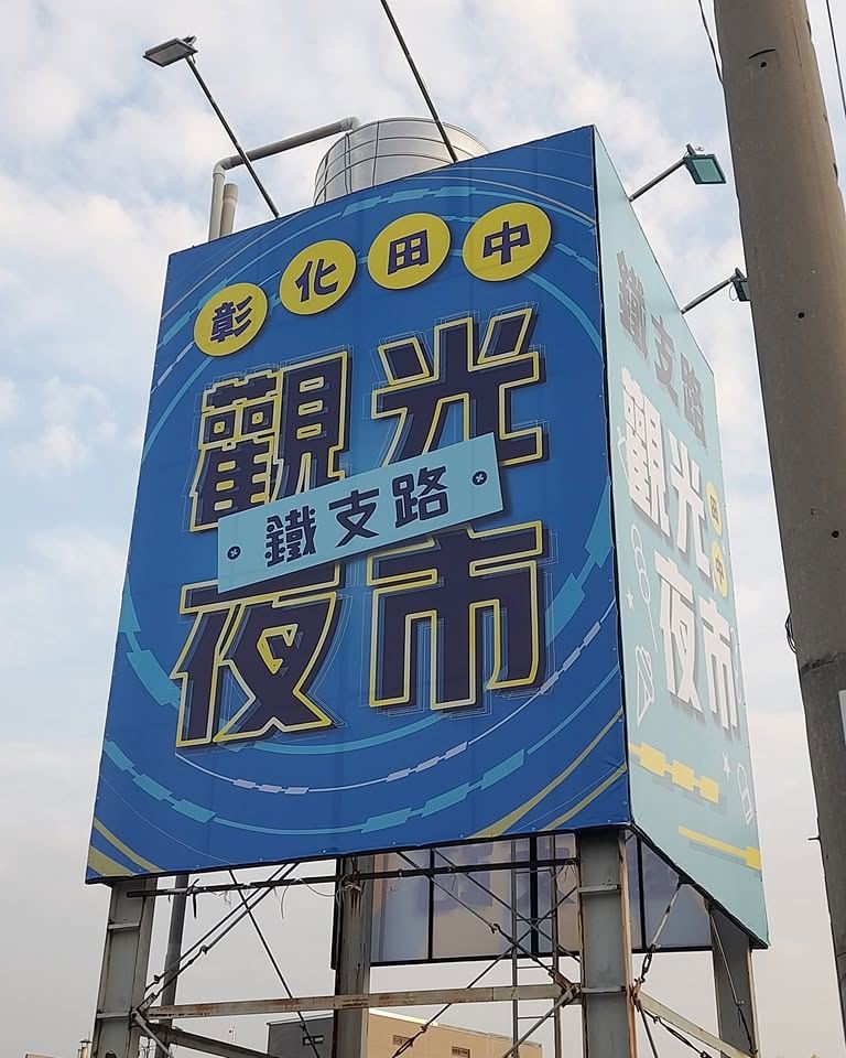 彰化田中鎮占地逾4000坪的「田中秧夜市」今年7月風光重新開幕,企圖重振地方商機,不料營運未滿3個月就被民眾發現現場一片漆黑,僅剩1攤鹹水雞孤單營業。(圖/翻攝自田中鐵支路觀光夜市臉書)