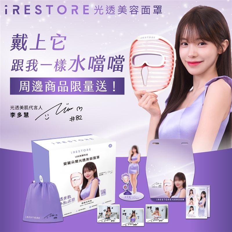 以招牌甜美笑容與滿滿活力深受廣大粉絲喜愛的職棒味全龍隊啦啦隊女神「李多慧」,正式宣布成為 iRESTORE 光透美容面罩代言人!無論是在球場上高強度的舞蹈應援,還是面對滿檔的行程,李多慧每一次亮相總是展現零瑕疵、充滿彈潤光澤的好膚質。這次她首度公開私下維持最佳膚況的秘密武器——iRESTORE 光透美容面罩!(圖/業者提供)