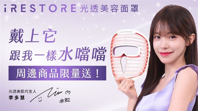 李多慧2026全新代言iRESTORE光透美容面罩