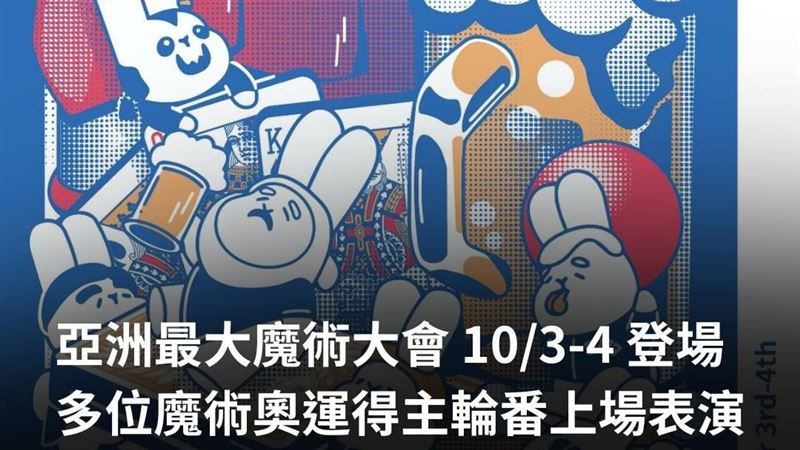 2026 mini TMA 國際魔術大會10/3台北登場